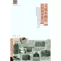 义成永年画点田野调查报告9787104035947中国戏剧出版社