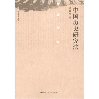 中国历史研究法9787300144795中国人民大学出版社
