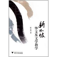 新加坡华文及文学教学9787308093170浙江大学出版社