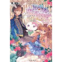 超甜蜜.魔女追追爱/凉桃9787501562824知识出版社凉桃