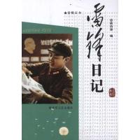 雷锋日记9787503323621解放军文艺出版社总政治部
