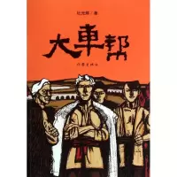 大车帮9787506361354作家出版社杜光辉
