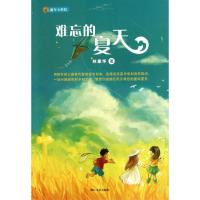 难忘的夏天9787533933005浙江文艺出版社林家华