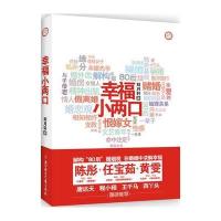 幸福小两口9787538559804北方妇女儿童出版社刘月轩