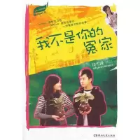 我不是你的冤家9787540452629湖南文艺出版社饶雪漫
