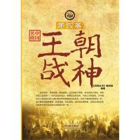 中国名将2王朝战神9787548408741哈尔滨出版社《将典丛书》编写组