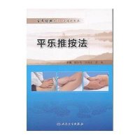 平乐推按法9787117151993人民卫生出版社