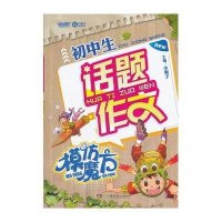 初中生话题作文模仿魔方9787535876331湖南少年儿童出版社小妮子