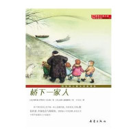 桥下一家人9787530750971新蕾出版社纳塔莉·萨维奇·卡尔森