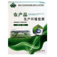 农产品生产环境检测9787565500879中国农业大学出版社刘焕龙