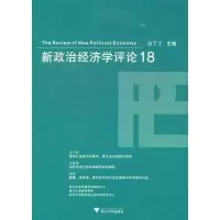 新政治经济学评论189787308090537浙江大学出版社汪丁丁