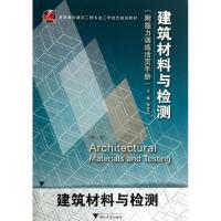 建筑材料与检测(附能力训练活页手册)9787308088503浙江大学出版社张宪江