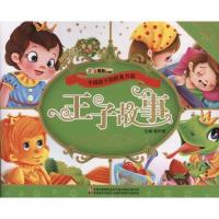 中国孩子的经典书屋-王子故事9787538660043吉林美术出版社崔钟雷