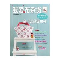 我爱布杂货.爱上北欧风布作9787534955327河南科学技术出版社DIY玩布置编辑部