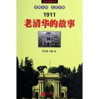 老清华的故事/廖名春/刘巍9787539951980江苏文艺出版社廖名春