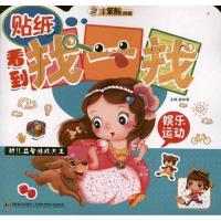 幼儿益智游戏大王-看到找一找.娱乐运动9787538663563吉林美术出版社崔钟雷