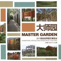 大师园.2011西安世界园艺博览会9787112139477中国建筑工业出版社王向荣