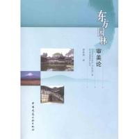 东方园林审美论9787112139224中国建筑工业出版社曹林娣