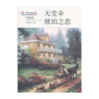 天堂伞 琥珀之恋: 想象卷9787502840495地震出版社杨晓敏