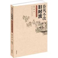 春风不改旧时波/阳台一隅9787807616313岳麓书社
