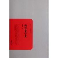 西洋史学史9787807617334岳麓书社何炳松