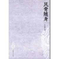 风骨随身9787515300641中国青年出版社王兆军