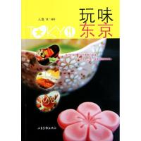 玩味东京9787547404041山东画报出版社人鱼