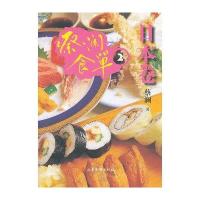蔡澜食单(2)(日本卷)9787547404713山东画报出版社蔡澜