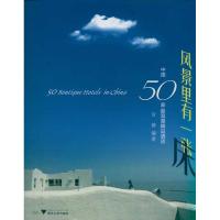 风景里有一张床:中 50  浪漫精品酒店9787308097352浙江大学出版社