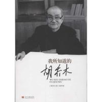 所知道的胡乔木9787515401393当代中国出版社编写组 编