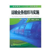 运输业务组织与实施(高职高专十二五规划教材)9787122132741化学工业出版社张翠花