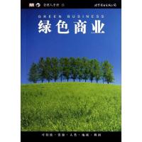 绿色商业9787510035388世界图书出版公司(荷)比比?凡德尔兹