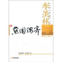 季羡林精 文集6:燕园偶寄9787515504612金城出版社