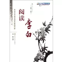 阅读李白9787305099168南京大学出版社阎琦