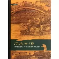 同舟共济:《清明上河图》与北宋社会的**妥协9787308096331浙江大学出版社曹星原