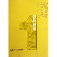 汉诗.春秋诗篇/张执浩编9787535456540长江文艺出版社张执浩