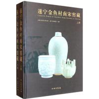 遂宁金鱼村南宋窖藏(全2册)9787501034055文物出版社
