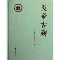 炎帝古庙9787501031399文物出版社