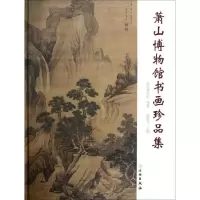萧山博物馆书画珍品集9787501032631文物出版社