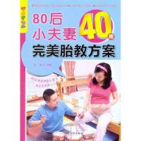 80后小夫妻40周完美胎教方案9787510109706中国人口出版社王琪