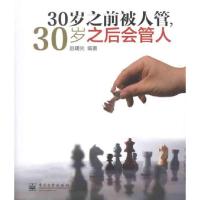 30岁之前被人管30岁之后会管人9787121149856电子工业出版社赵曙光