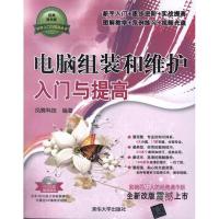 电脑组装和维护入门与提高(DVD光盘1张)9787302283027清华大学出版社凤舞科技