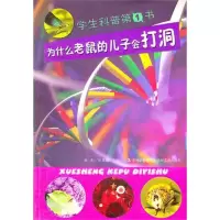 为什么老鼠的儿子会打洞9787547208496吉林文史出版社张克