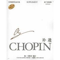 补遗.肖邦钢琴作品全集379787807519386上海音乐出版社上海音乐出版社