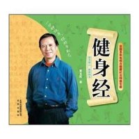 健身经9787200090017北京出版集团黄光民