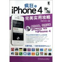 疯狂的iPhone 4S:完美实用攻略9787111382201机械工业出版社恒盛杰咨询