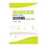 粗饲料 源高效利用9787508271767金盾出版社