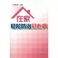 在家轻松防治冠心病9787508268613金盾出版社施玉清