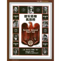德军将帅狐狼榜9787550206816京华出版社
