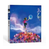 鸟少年9787020090235人民文学出版社黑荔枝
